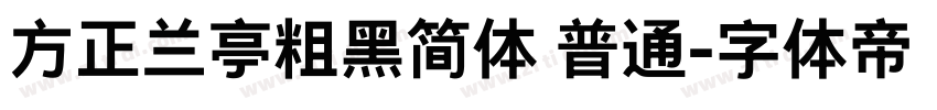 方正兰亭粗黑简体 普通字体转换